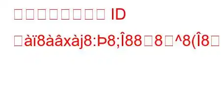 ライセンスはいつ ID エ8xj8:8;888^8(888